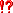 「!?」